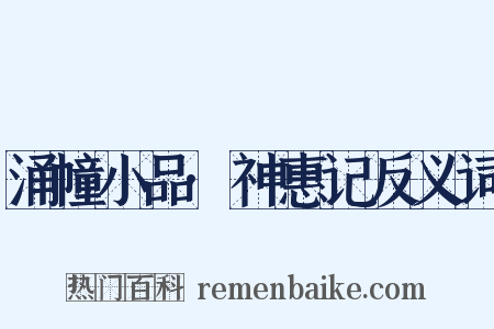 涌幢小品·神惠记反义词是什么意思的图片